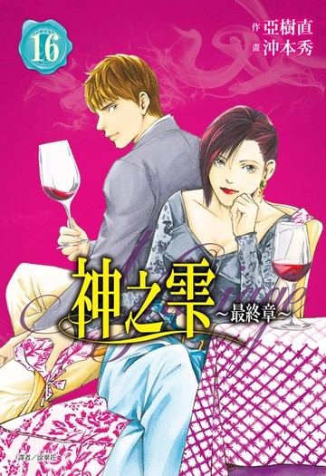 【電子書】神之雫 最終章～Mariage～(16)