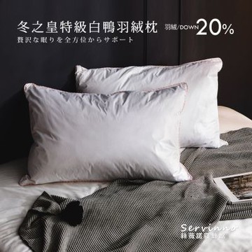 絲薇諾 MIT冬之皇特級白鴨羽絨枕(1入-日本JIS規格20%羽絨)