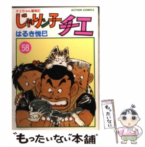  じゃりン子チエ 58 （アクション コミックス）   はるき 悦巳   双葉社 [コミック]