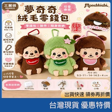 日本正品現貨 Monchhichi 夢奇奇 絨毛吊飾 迷你口金零錢包 登山扣掛飾 痛包配件 Y2K 復古 少女 可愛 飾