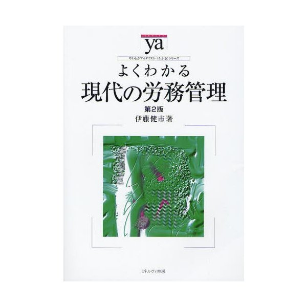 よくわかる現代の労務管理