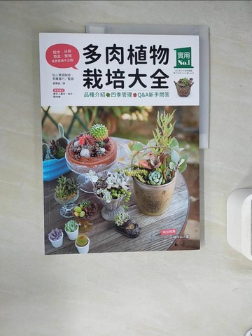 【書寶二手書T3／園藝_ZVF】多肉植物栽培大全-品種介紹.四季管理.Q&A新手問答_羽兼直行