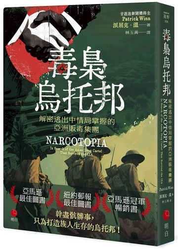 毒梟烏托邦：解密逃出中情局掌握的亞洲販毒集團【城邦讀書花園】