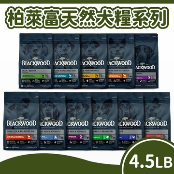 【柏萊富 Blackwood】特調系列/功能系列/無榖系列 狗飼料 狗糧 犬糧 狗主食 幼犬/成犬/全齡犬 4.5LB