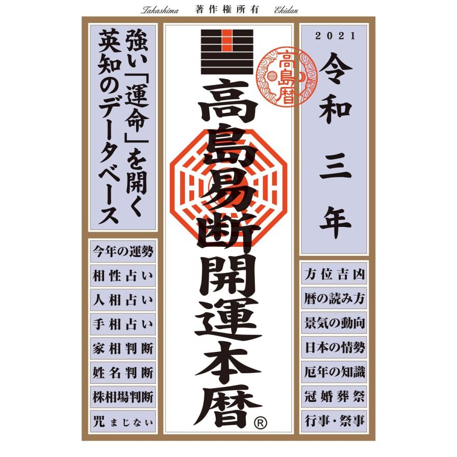 高島易断開運本暦 令和3年