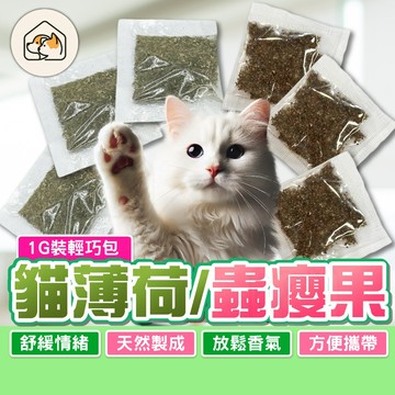 【放鬆情緒👍】蟲癭果粉 貓薄荷粉 1g 貓草 貓零食 貓咪放鬆 貓咪紓壓 貓草粉 薄荷草粉 隨手包 隨身包 紓壓放鬆