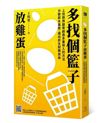多找個籃子放雞蛋：上班族用副業創造多重收入的方法，分散薪水風險，邁向終生財[二手書_普通]