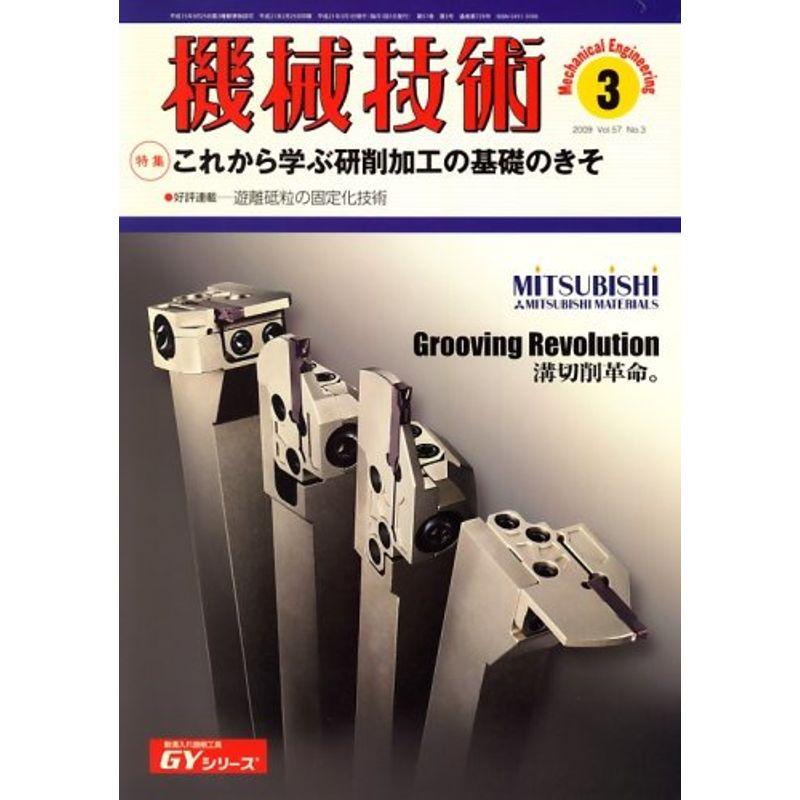 機械技術 2009年 03月号 雑誌