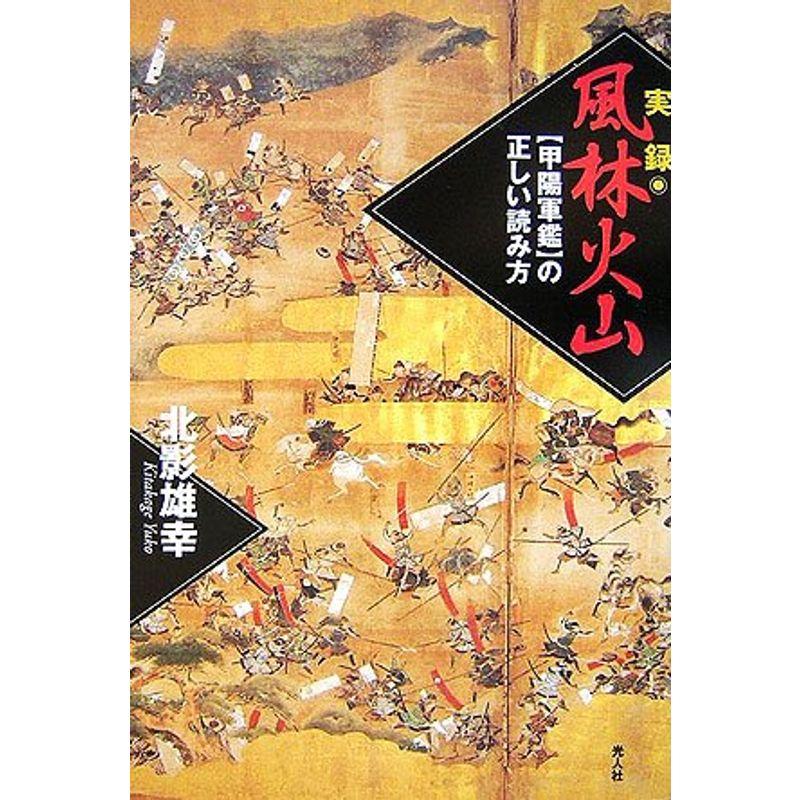 実録 風林火山?『甲陽軍鑑』の正しい読み方