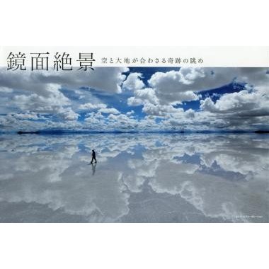 鏡面絶景　空と大地が合わさる奇跡の眺め   ＭｄＮ編集部　編