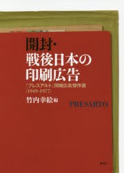 開封・戦後日本の印刷広告 『プレスアルト』同梱広告傑作選〈1949-1977〉 [本]