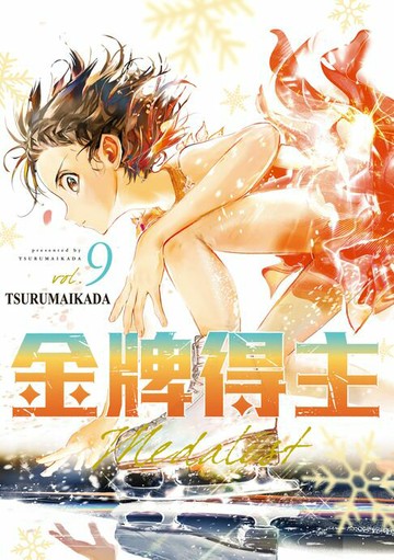 【電子書】金牌得主 (9)