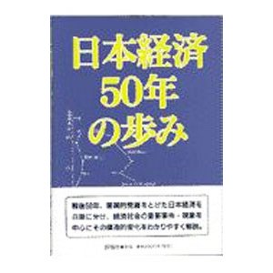 日本経済５０年の歩み／一杉哲也