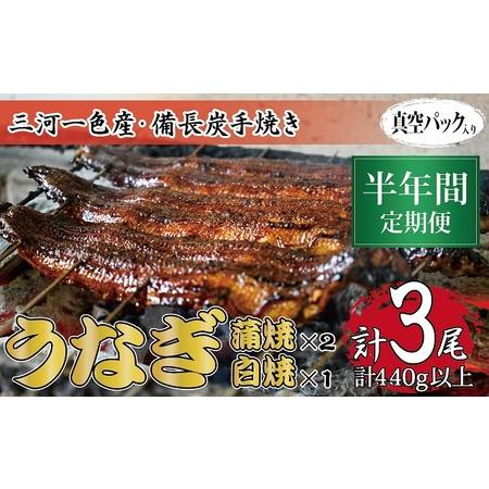 ふるさと納税 半年間定期便 三河一色産 備長炭手焼き 昭和9年創業 魚しげのこだわりのうなぎ 蒲焼2尾・白焼1尾セット 岐阜県関ケ原町