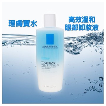 LA ROCHE-POSAY 理膚寶水~高效溫和眼部卸妝液(125ml)