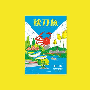 秋刀魚 第27期 一日一市北陸時間旅