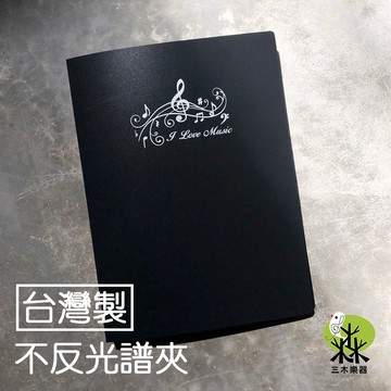 【三木樂器】台灣製 A4 不反光譜夾 不反光資料夾 樂譜 20頁 歌譜本 文件夾 資料夾 譜夾 樂譜夾 鋼琴 音樂課