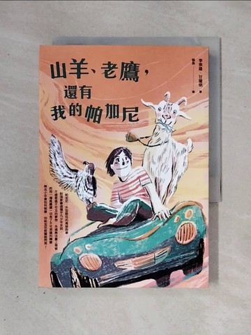 【書寶二手書T7／兒童文學_X26】山羊、老鷹，還有我的帕加尼_貓魚