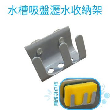 金德恩 台灣製造 菜瓜布收納架 菜瓜布收納 吸盤掛勾 廚房收納 浴室收納 收納盒 置物架 菜瓜布架 水槽收納