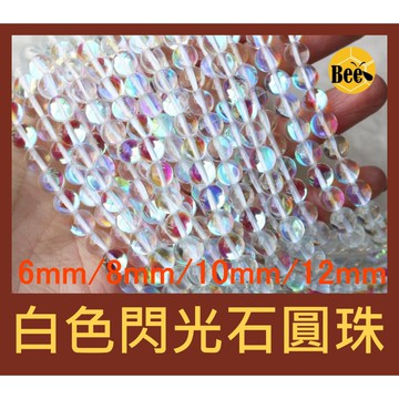 ＊蜂窩串珠材料＊DIY 白色閃光石圓珠／配珠／散珠／半成品／閃光珠／DIY串珠