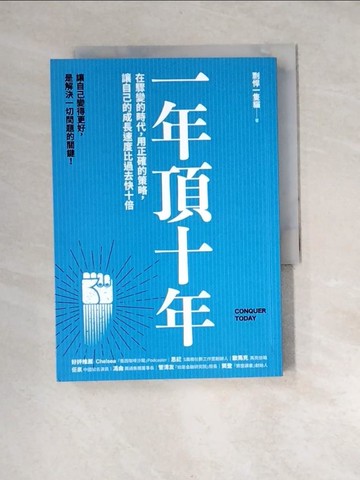 【書寶二手書T6／財經企管_XBE】一年頂十年：在驟變的時代，用正確的策略，讓自己的成長速度比過去快十倍_剽悍一隻?