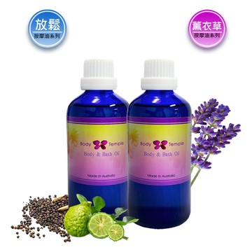 Body Temple放鬆筋肉按摩精油100ml+薰衣草複方按摩精油100ml