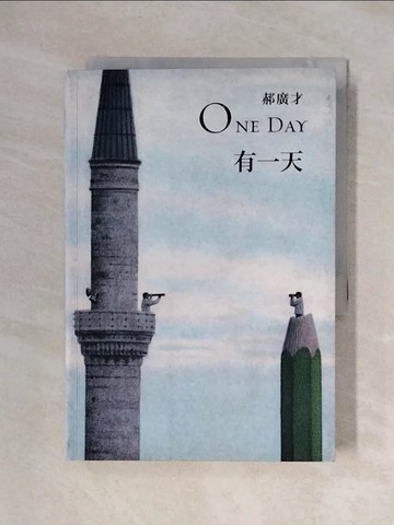 【書寶二手書T1／勵志_XYH】有一天 ONE DAY_郝廣才