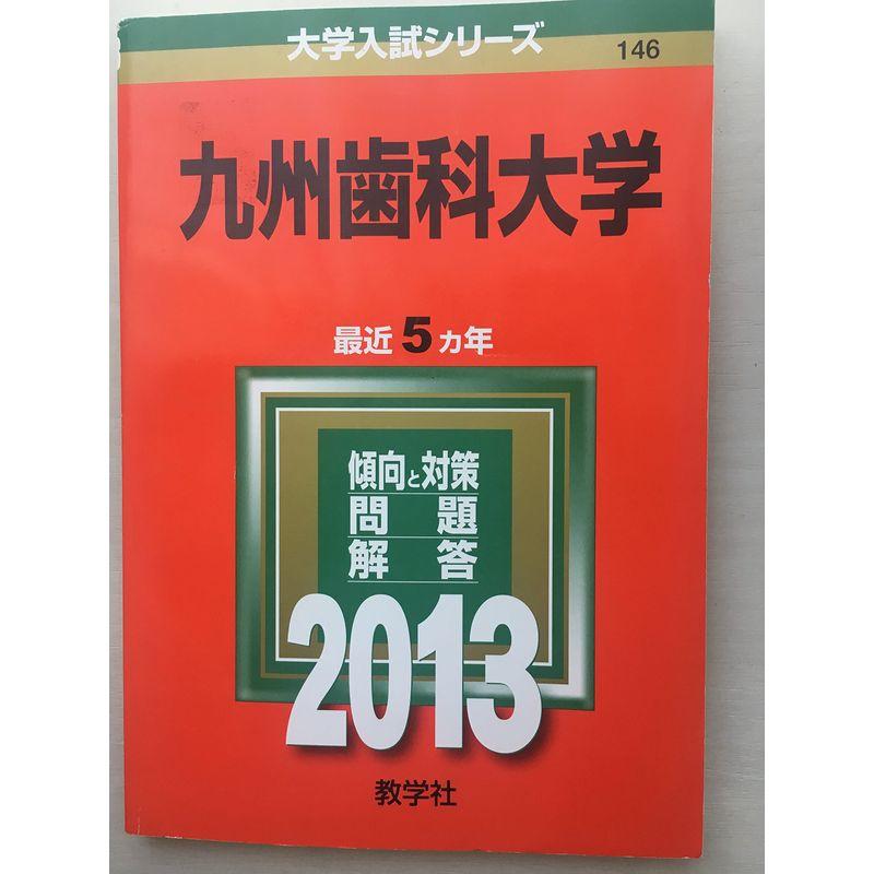 九州歯科大学 (2013年版 大学入試シリーズ)