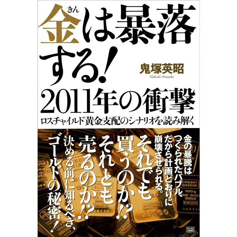 金は暴落する2011年の衝撃 ロスチャイルド黄金支配のシナリオを読み解く