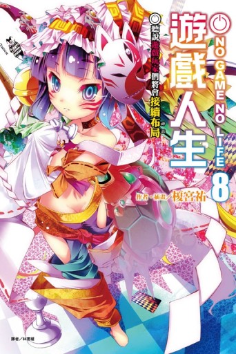 NO GAME NO LIFE 遊戲人生（8）：聽說遊戲玩家們將會接續布局[二手書_近全新]