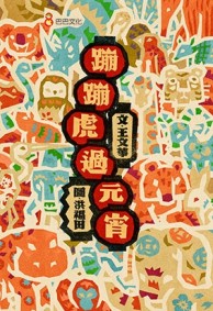 蹦蹦虎過元宵[二手書_良好]