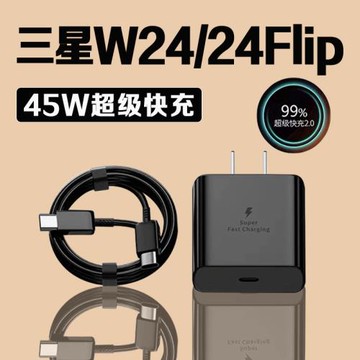 適用三星W24充電器45W瓦超級快充2.0三星w24flip充電頭GalaxyW24 Flip手機充電器三星w24充電插頭閃充2米線
