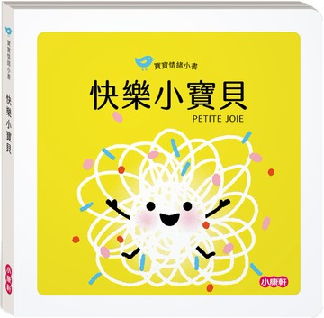【寶寶情緒小書】快樂小寶貝PETITE JOIE