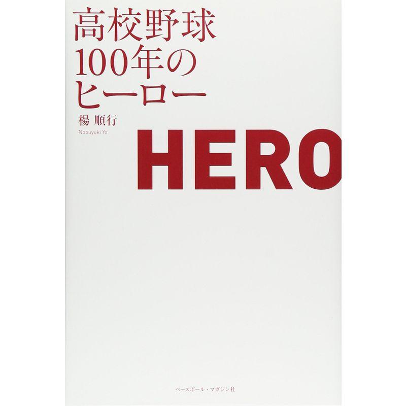 高校野球100年のヒーロー