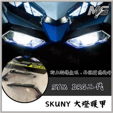 MG部品 SKUNY SYM DRG二代 大燈護甲 護目鏡 Drg大燈保護罩 Drg大燈護甲 DRG二代改裝 DRG燈