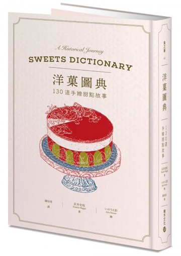 洋菓圖典：130道手繪甜點故事【城邦讀書花園】