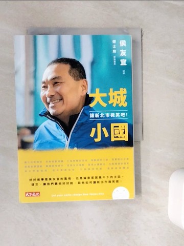【書寶二手書T6／傳記_WJG】大城小國：讓新北市微笑吧！_侯友宜, 傅士玲