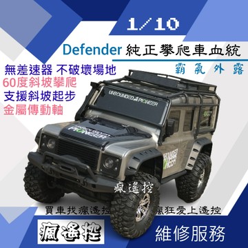 遙控車 1/10 遙控玩具 吉普車 牧馬人 defender 生日禮物 攀爬車 攀岩車 煌博 ZP1001 ★ 瘋遙控