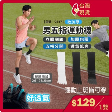 五指襪 男襪【台灣現貨+發票】透氣/男生襪/黑襪/棉襪/中長襪/白襪/五趾襪/休閒/型號:C517【FAV】