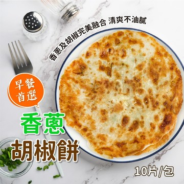 【買到新鮮】香蔥胡椒餅10片/包