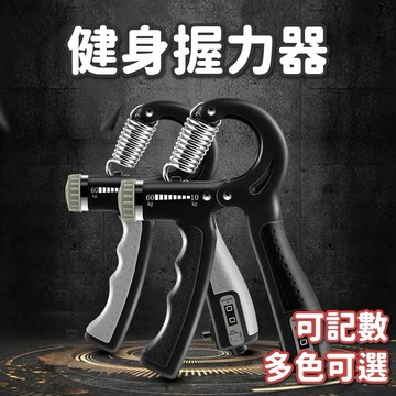 握力器 可計數握力器 握力 握力訓練器 健身握力器 手腕訓練 腕力器 可調式握力器 腕力球 可計數健身握力器 握力提升