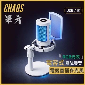 【CHAOS 混元】畢方 RGB電容式 桌上型麥克風 DC電競收音 唱歌APP 直播錄音 USB隨插即用