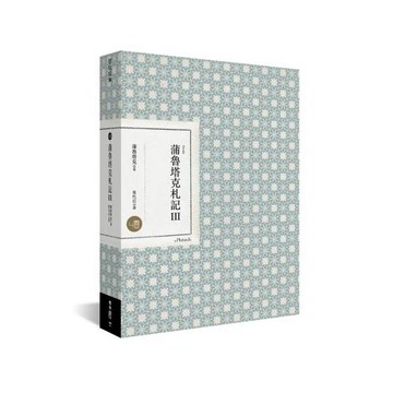 蒲魯塔克札記 Ⅲ