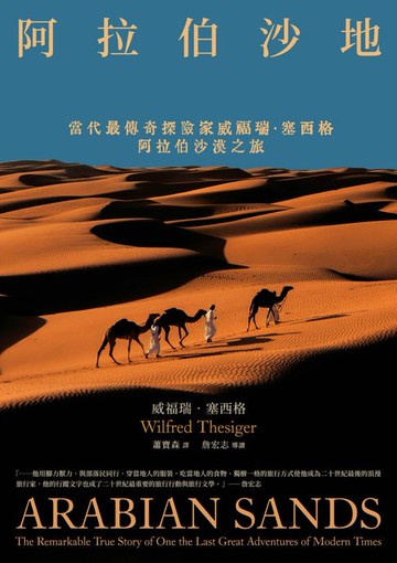 【電子書】阿拉伯沙地（探險經典回歸）：當代最傳奇探險家威福瑞．塞西格阿拉伯沙漠之旅