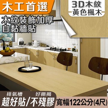 【Echain Tech】客製化 全尺寸款式最齊 木紋加厚款壁貼 共21款 寬幅60cm