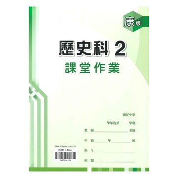 鼎甲國中課堂作業康版歷史1下