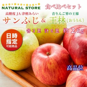 [予約 10月20日-11月30日の納品]  サンふじ 王林 食べ比べ 各3玉 大玉 約2kg 秋ギフト 津軽みらい りんご 青森県 サンフジ 冬ギフト お