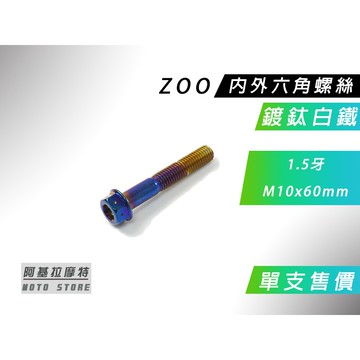 ZOO | 鍍鈦白鐵 1.5牙 M10x60MM 內外六角螺絲 內外六角 螺絲 鍍鈦 白鐵螺絲 售價為單支售價 附發票