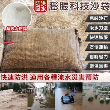 防洪吸水膨脹科技沙袋(4入組)