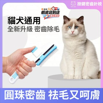 🔥台灣現貨🔥一鍵除毛寵物梳 除毛寵物針梳 一鍵快速清毛 狗毛梳 貓咪梳子 貓狗脫毛梳 寵物毛梳 除蚤推推梳 寵物按摩梳